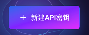 API 密钥页面的新建API密钥按钮